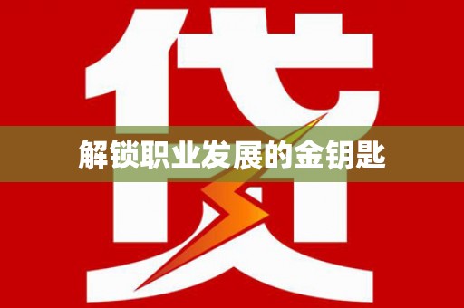 陆川解锁职业发展的金钥匙
