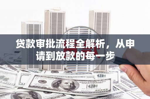 陆川贷款审批流程全解析，从申请到放款的每一步