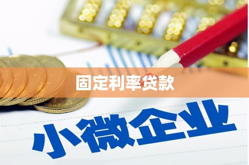 陆川固定利率贷款