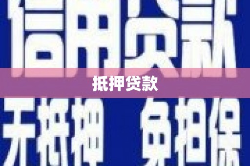 陆川抵押贷款
