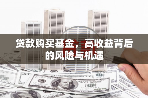 陆川贷款购买基金，高收益背后的风险与机遇