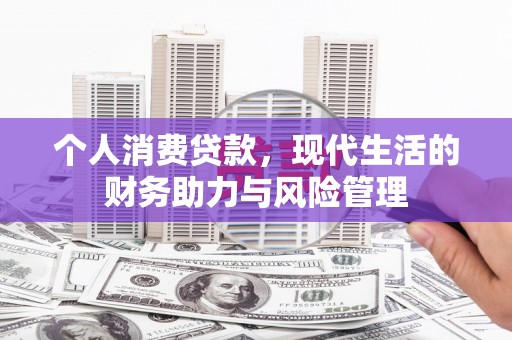 陆川个人消费贷款，现代生活的财务助力与风险管理