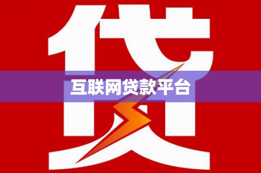 陆川互联网贷款平台