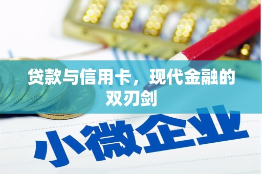 陆川贷款与信用卡，现代金融的双刃剑
