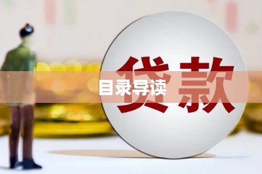 陆川目录导读