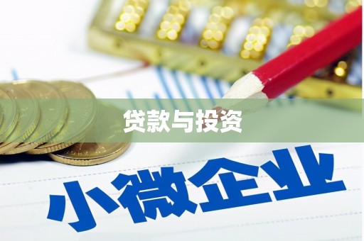 陆川贷款与投资