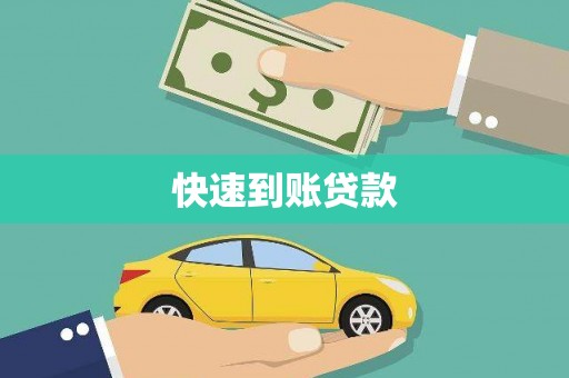 陆川快速到账贷款
