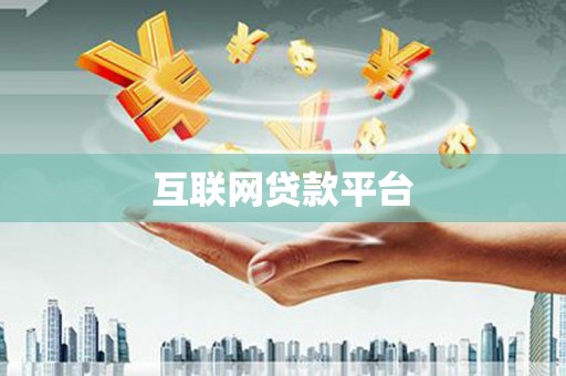 陆川互联网贷款平台