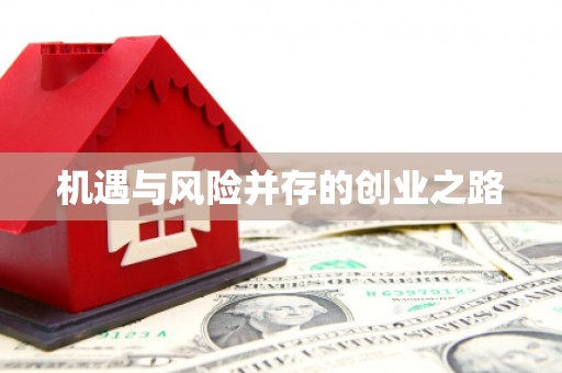 陆川机遇与风险并存的创业之路