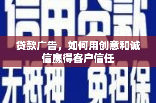 陆川贷款广告，如何用创意和诚信赢得客户信任