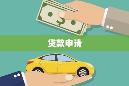 陆川贷款申请