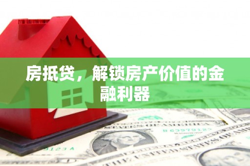 陆川房抵贷，解锁房产价值的金融利器