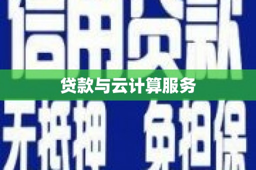 陆川贷款与云计算服务