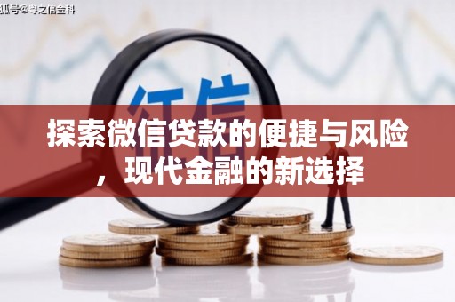 陆川探索微信贷款的便捷与风险，现代金融的新选择