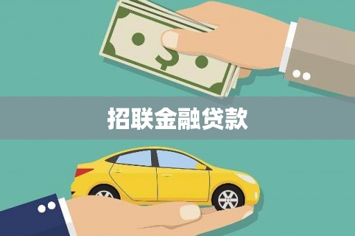 陆川招联金融贷款