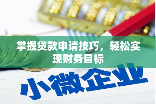 陆川掌握贷款申请技巧，轻松实现财务目标
