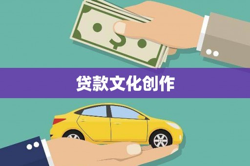 陆川贷款文化创作