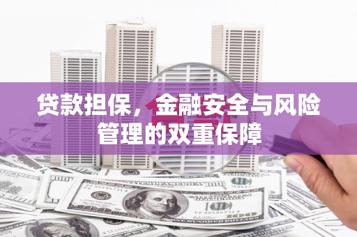 陆川贷款担保，金融安全与风险管理的双重保障