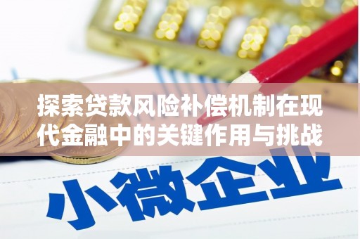 陆川探索贷款风险补偿机制在现代金融中的关键作用与挑战