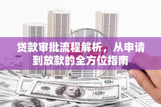陆川贷款审批流程解析，从申请到放款的全方位指南