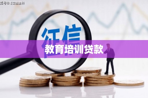 陆川教育培训贷款