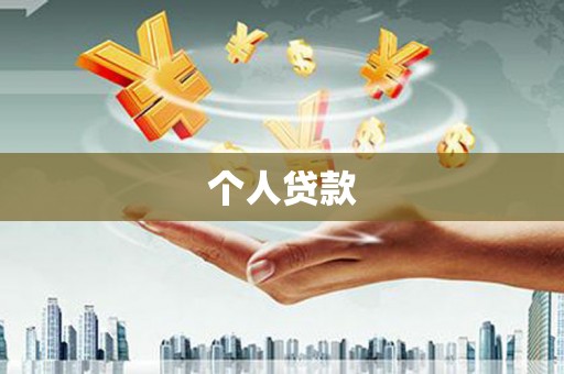 陆川个人贷款