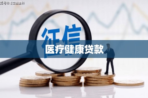 陆川医疗健康贷款