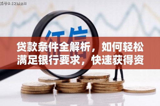 陆川贷款条件全解析，如何轻松满足银行要求，快速获得资金支持