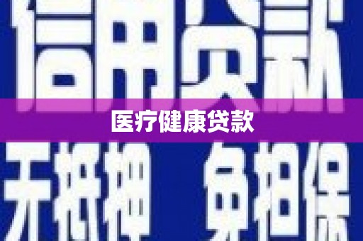 陆川医疗健康贷款