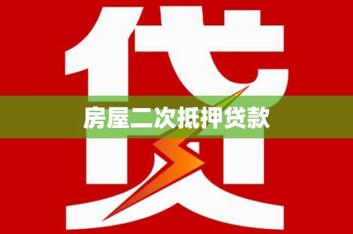 陆川房屋二次抵押贷款
