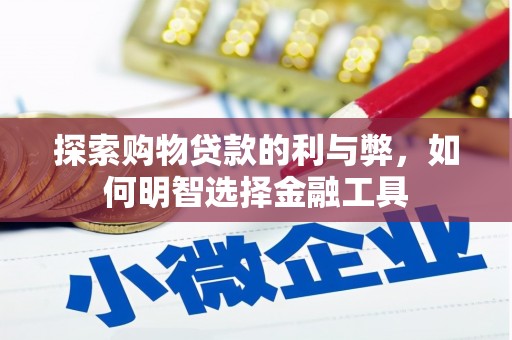 陆川探索购物贷款的利与弊，如何明智选择金融工具
