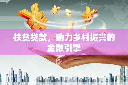 陆川扶贫贷款，助力乡村振兴的金融引擎