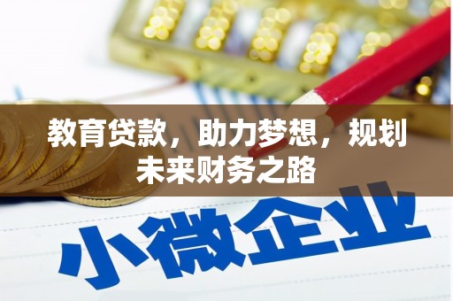 陆川教育贷款，助力梦想，规划未来财务之路