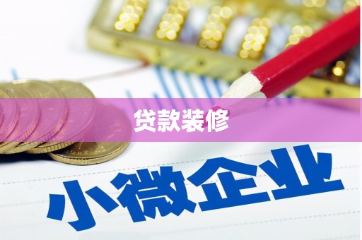 陆川贷款装修