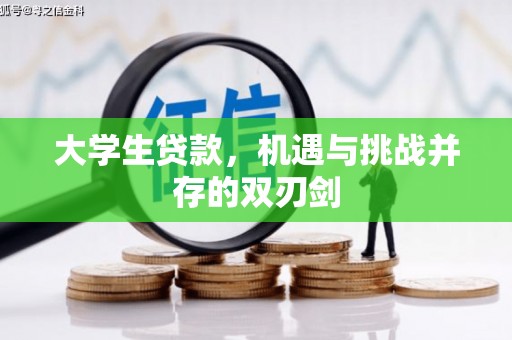 陆川大学生贷款，机遇与挑战并存的双刃剑