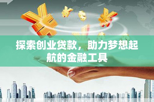 陆川探索创业贷款，助力梦想起航的金融工具