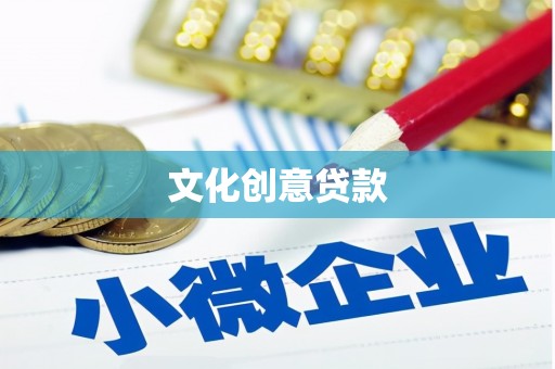 陆川文化创意贷款