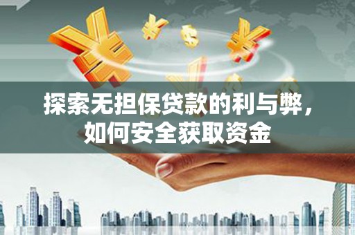 陆川探索无担保贷款的利与弊，如何安全获取资金