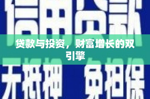 陆川贷款与投资，财富增长的双引擎