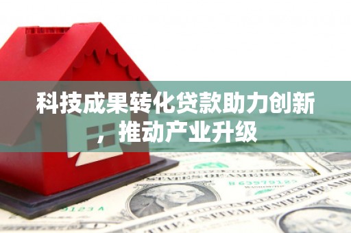 陆川科技成果转化贷款助力创新，推动产业升级
