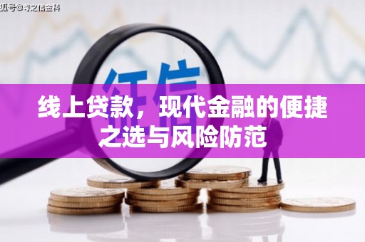 陆川线上贷款，现代金融的便捷之选与风险防范