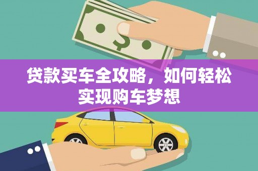 陆川贷款买车全攻略，如何轻松实现购车梦想