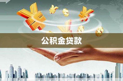 陆川公积金贷款