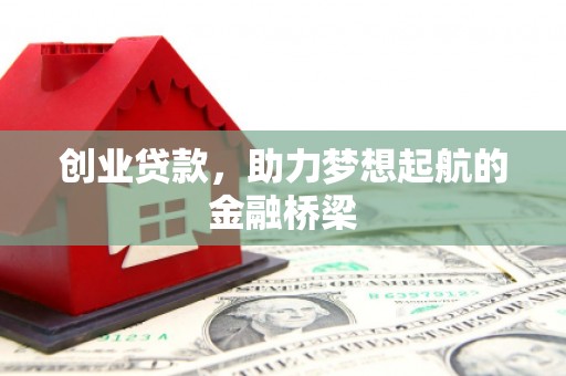 陆川创业贷款，助力梦想起航的金融桥梁