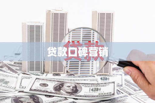 陆川贷款口碑营销