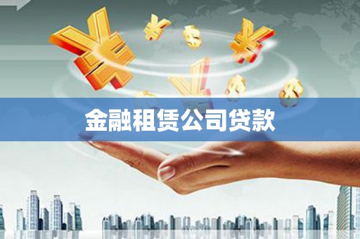 陆川金融租赁公司贷款