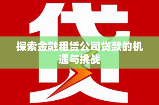 陆川探索金融租赁公司贷款的机遇与挑战