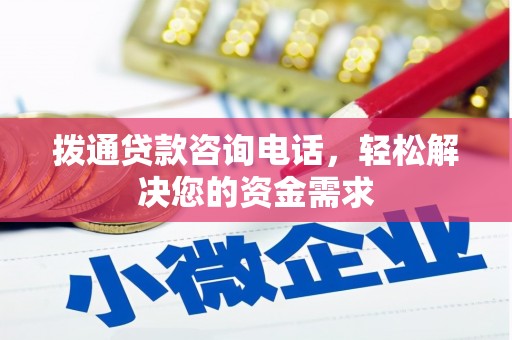 陆川拨通贷款咨询电话，轻松解决您的资金需求