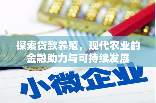 陆川探索贷款养殖，现代农业的金融助力与可持续发展