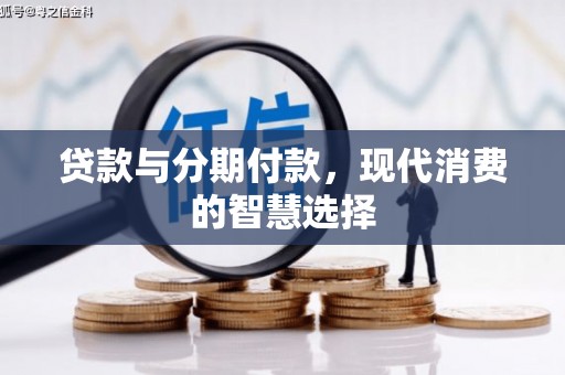 陆川贷款与分期付款，现代消费的智慧选择
